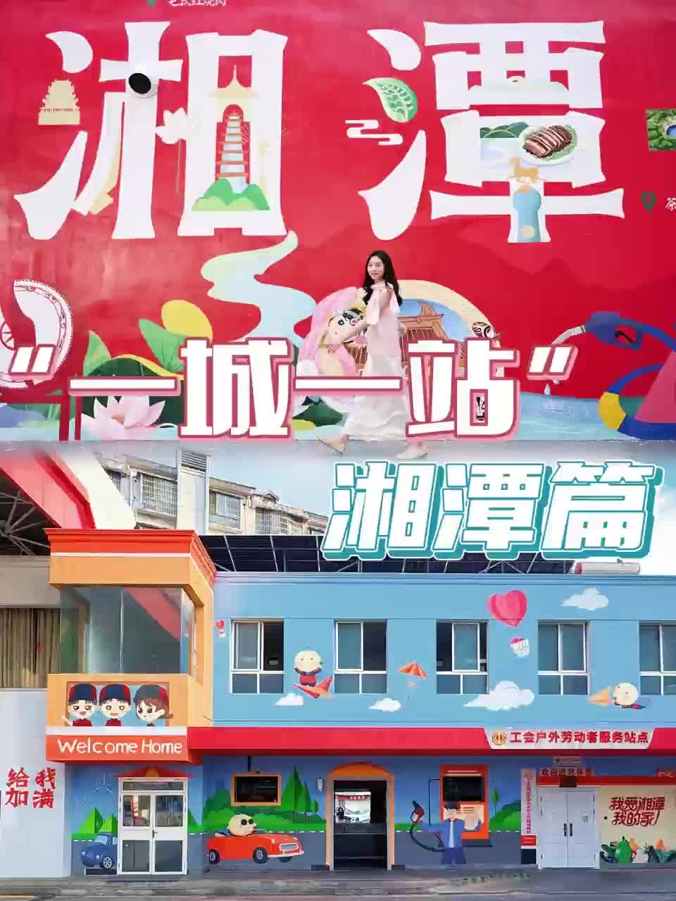 歡迎打卡！中國(guó)石化湘潭石油分公司“一城一站”