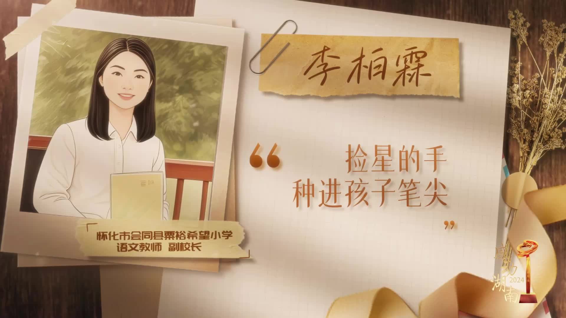 2024“感動湖南”年度榜樣人物丨李柏霖