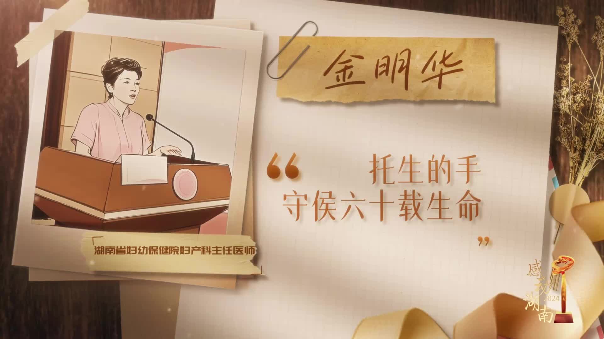 2024“感動湖南”年度榜樣人物丨金明華