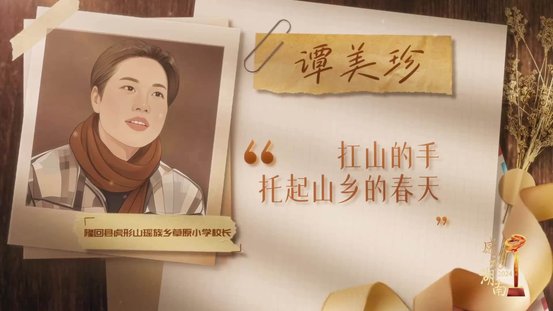 2024“感動湖南”年度榜樣人物丨譚美珍