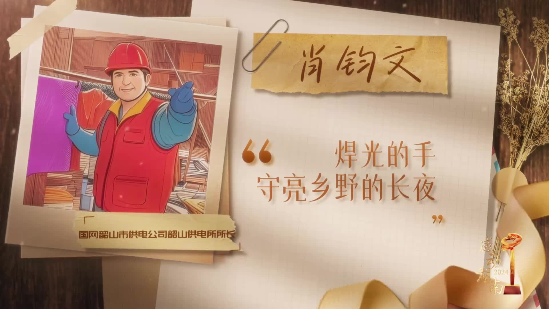 2024“感動湖南”年度榜樣人物丨肖鈞文