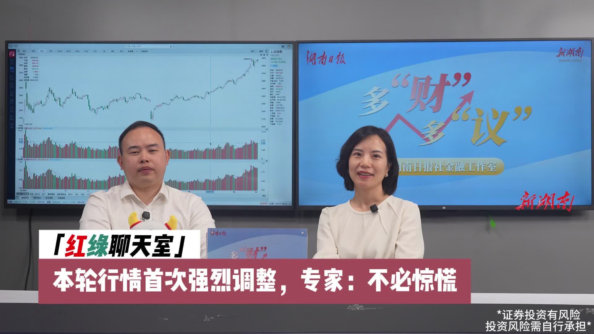 多“財”多“議” | 紅綠聊天室：本輪行情首次強(qiáng)烈調(diào)整，專家：不必驚慌