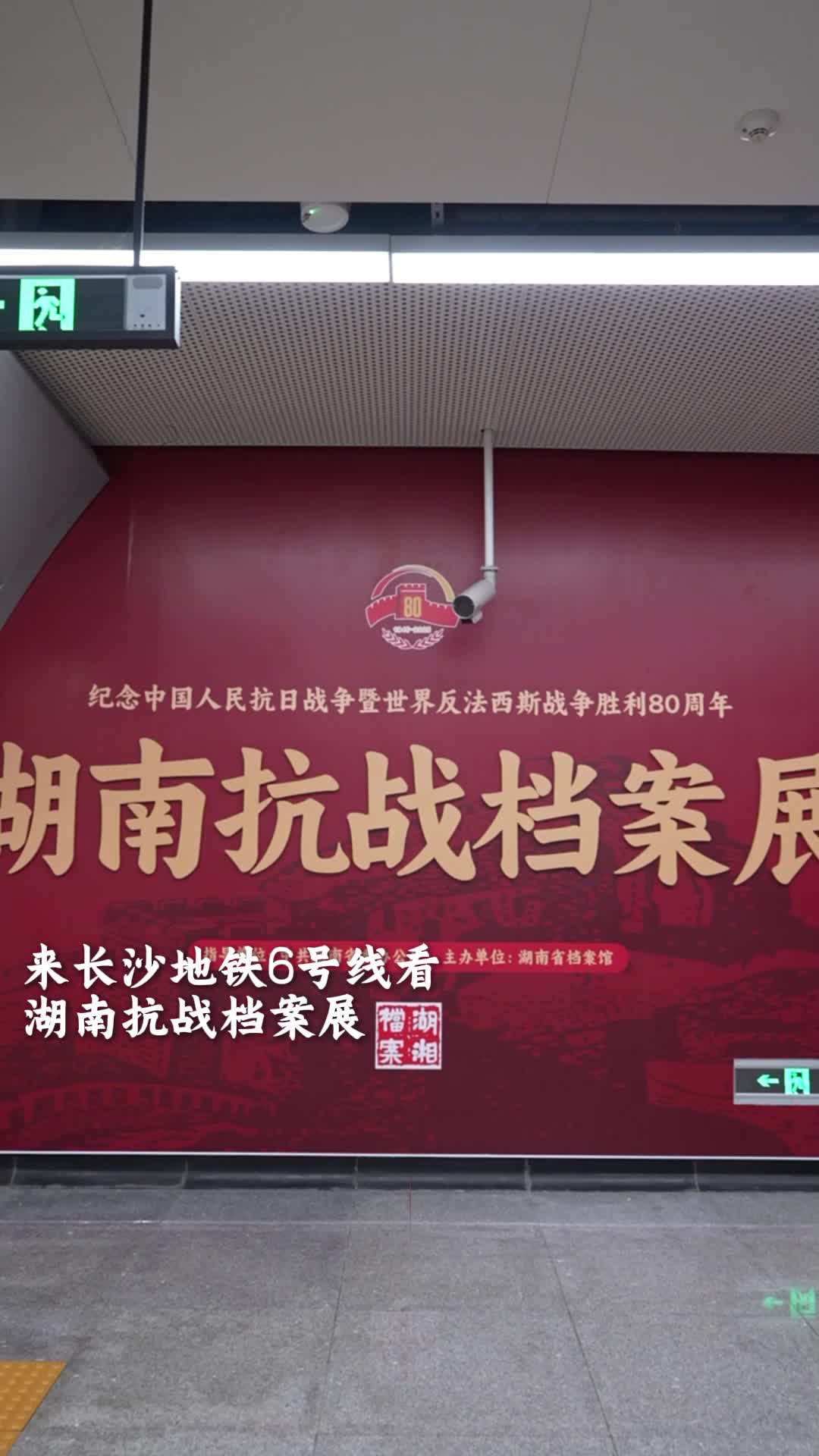 來長沙地鐵6號線看湖南抗戰(zhàn)檔案展