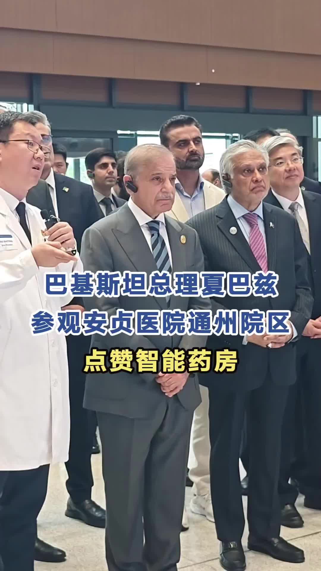巴基斯坦总理夏巴兹参观安贞医院通州院区，点赞智能药房