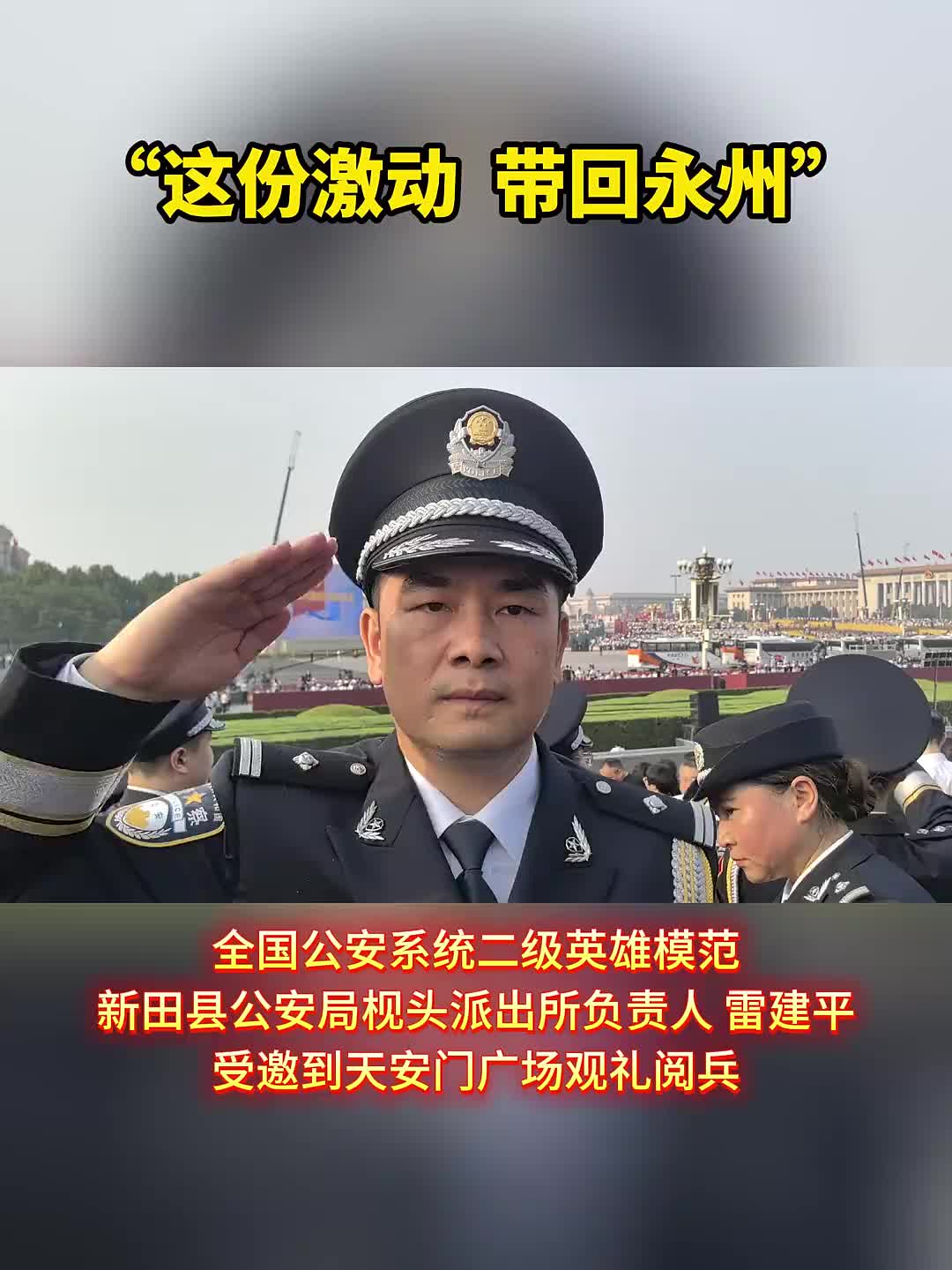 “這份激動，帶回永州！”——永州公安民警雷建平受邀到天安門廣場觀禮閱兵