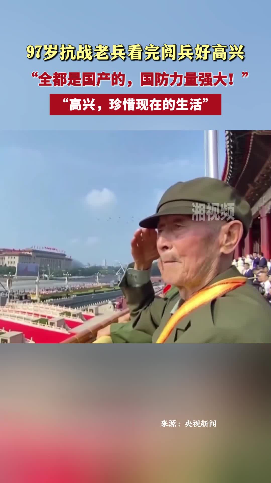 97歲抗戰(zhàn)老兵看完閱兵好高興：“全都是國產(chǎn)的，國防力量強大！”