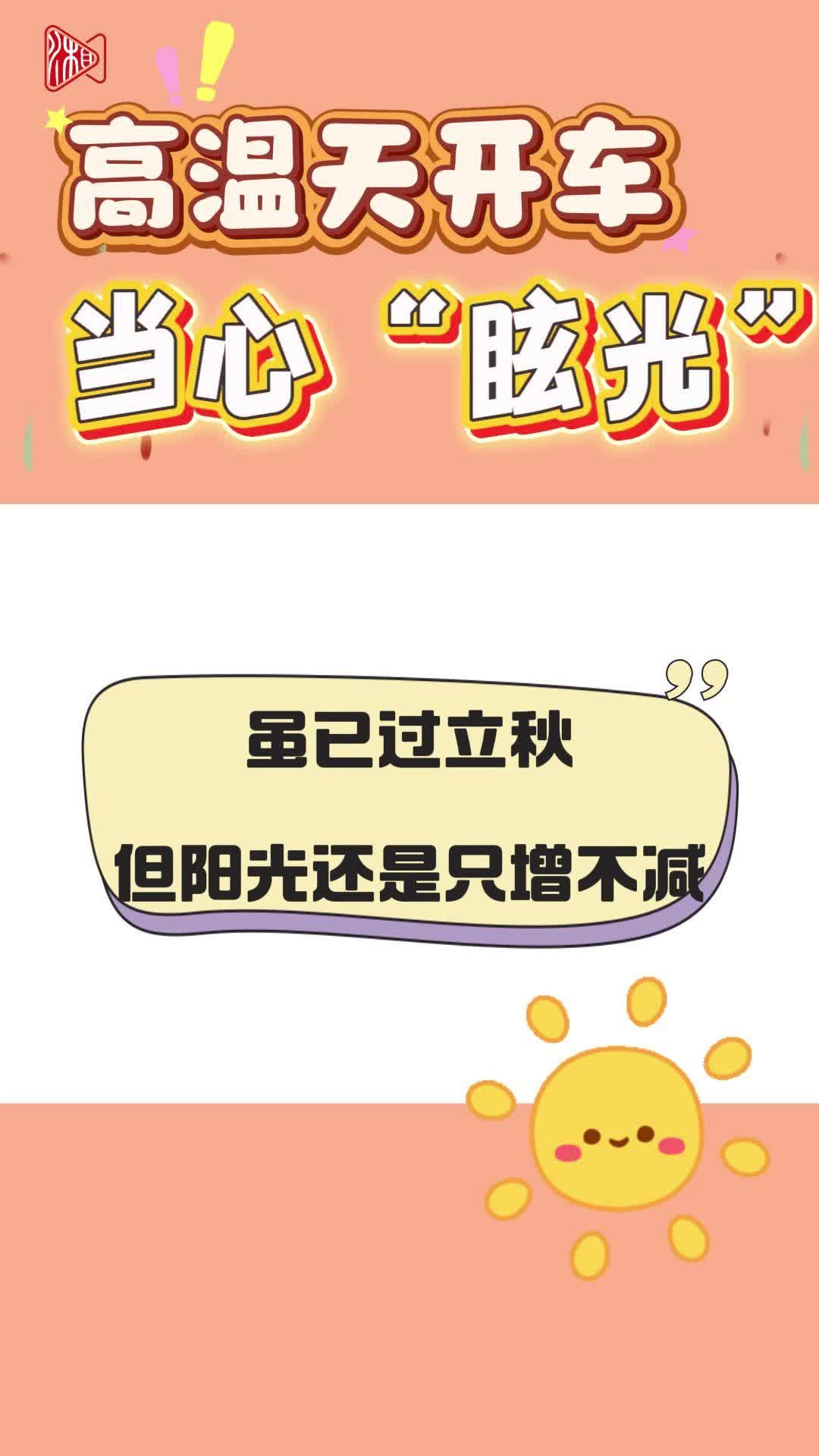 高溫烈日，開車“亮瞎眼”？眩光的危害請了解