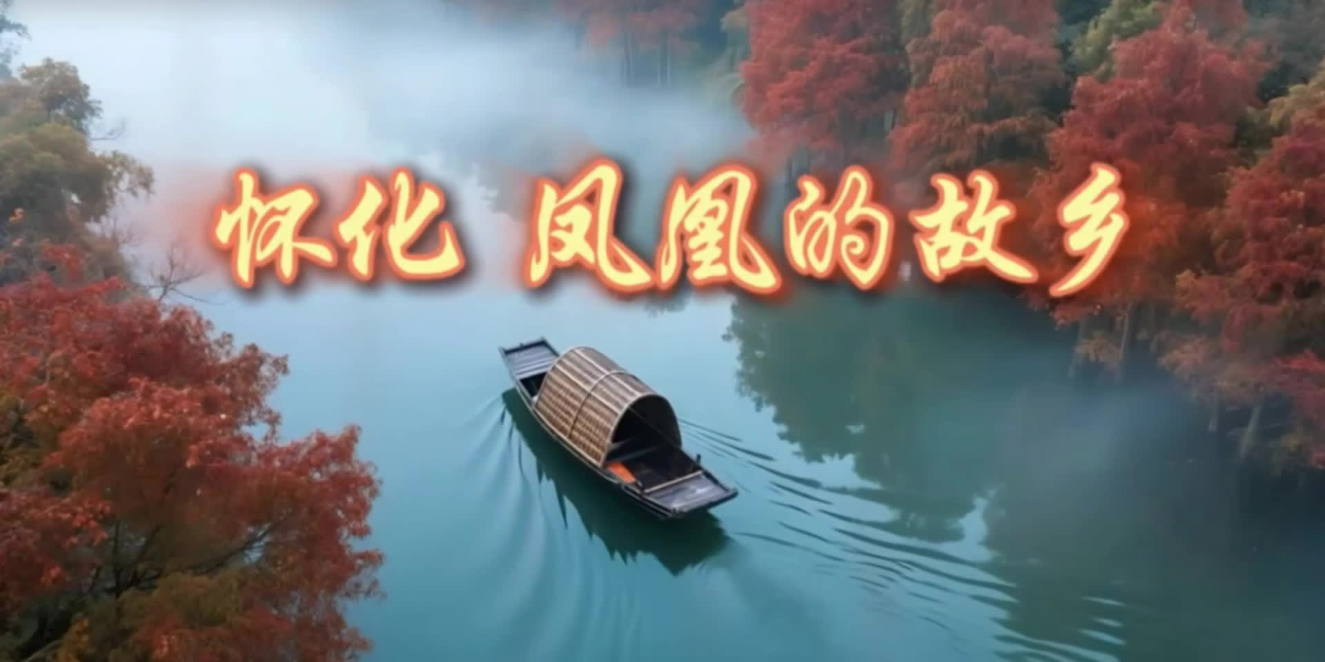 歌曲《懷化，鳳凰的故鄉(xiāng)》正式對(duì)外發(fā)布