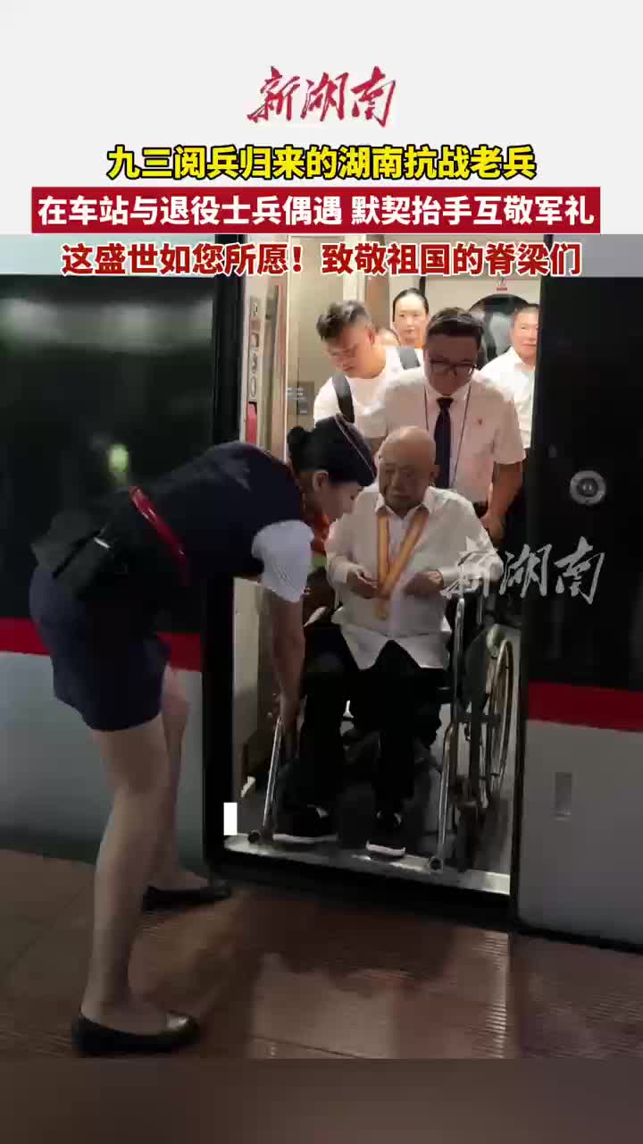 九三閱兵觀禮歸來的湖南抗戰(zhàn)老兵在車站偶遇退役士兵 兩代“最可愛的人”互致軍禮
