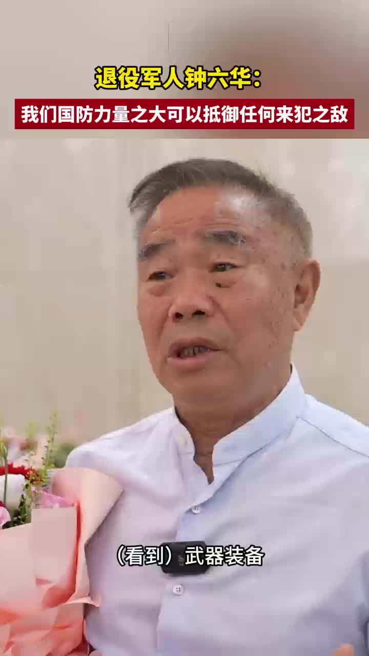 退役軍人鐘六華：我們國防力量之大 可以抵御任何來犯之?dāng)? border=