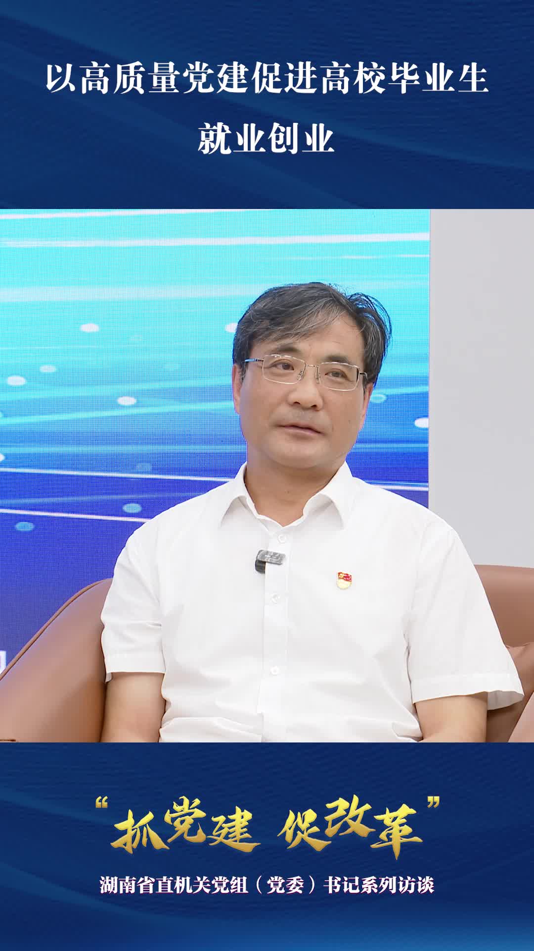 以高質(zhì)量黨建促進(jìn)高校畢業(yè)生就業(yè)創(chuàng)業(yè)