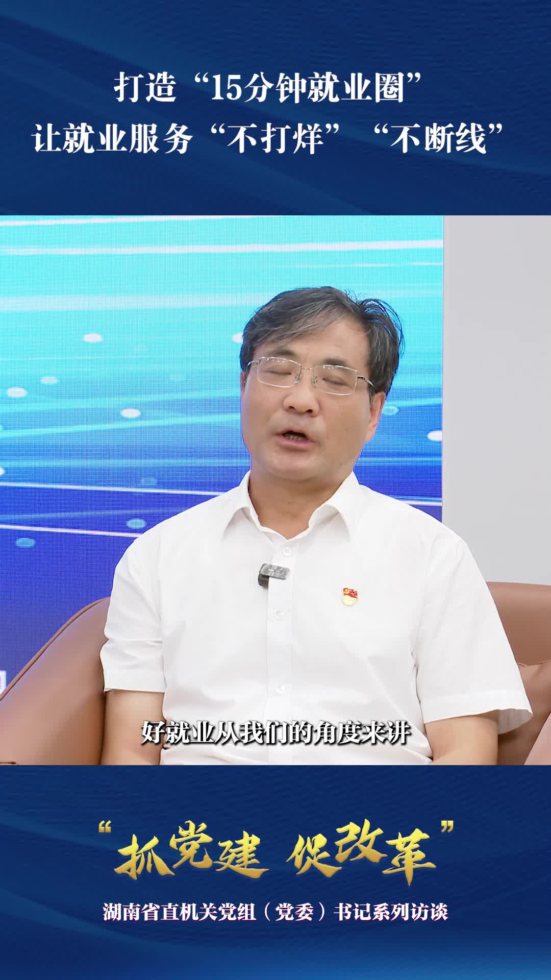 打造“15分鐘就業(yè)圈”，讓就業(yè)服務(wù)“不打烊”“不斷線”