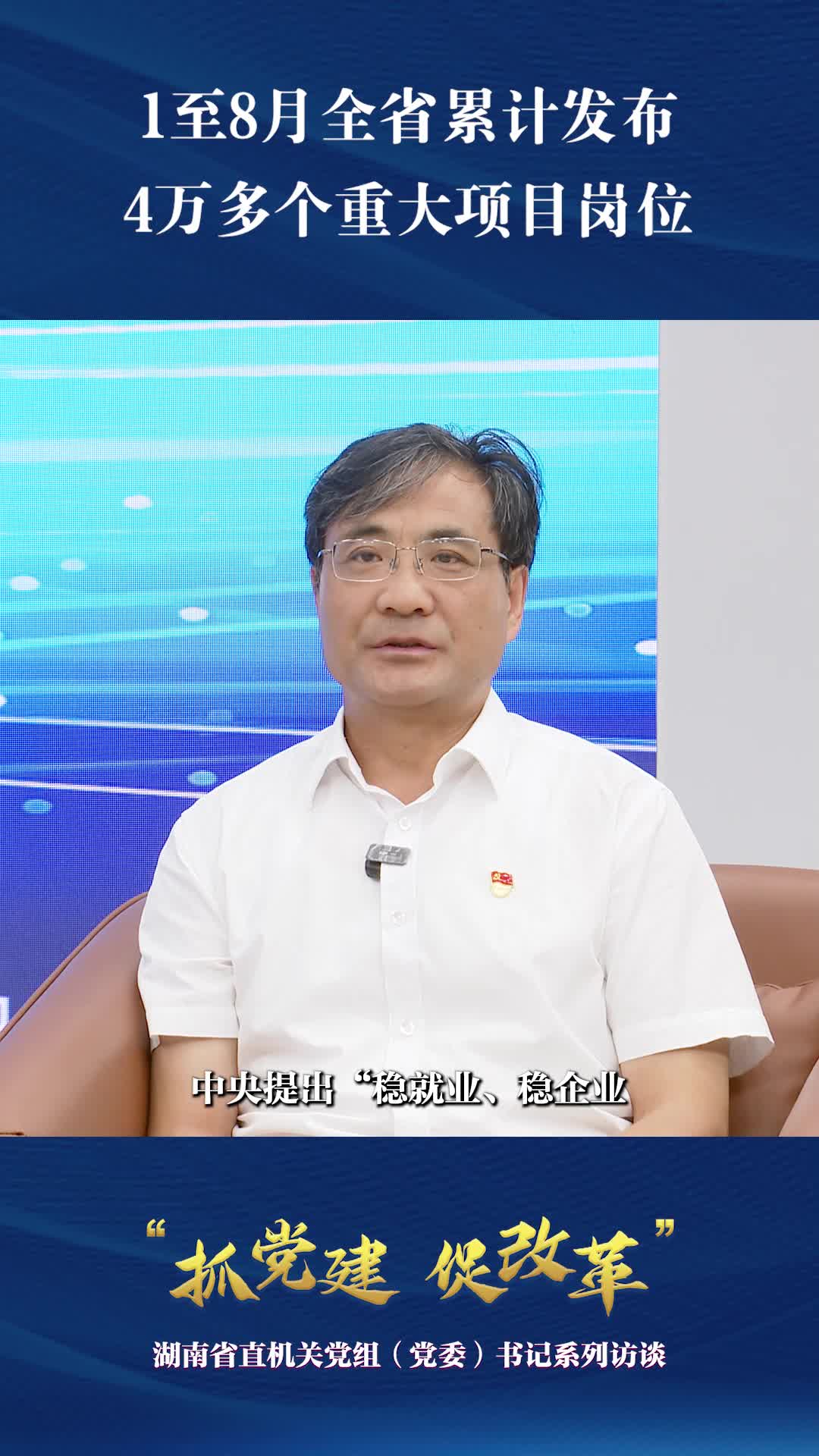 1至8月全省累計(jì)發(fā)布4萬(wàn)多個(gè)重大項(xiàng)目崗位