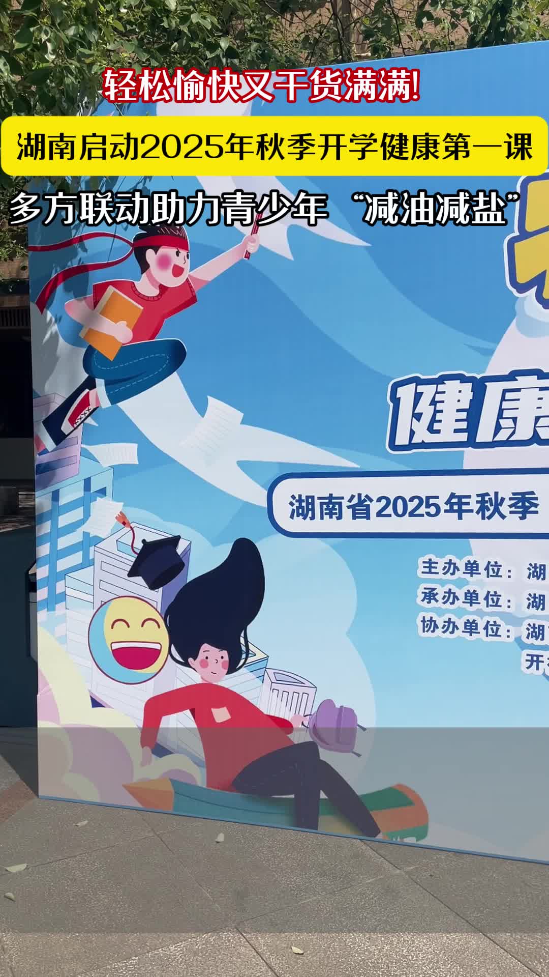 全省中小學(xué)生同上“健康第一課”！多方共筑“三減三健”防線