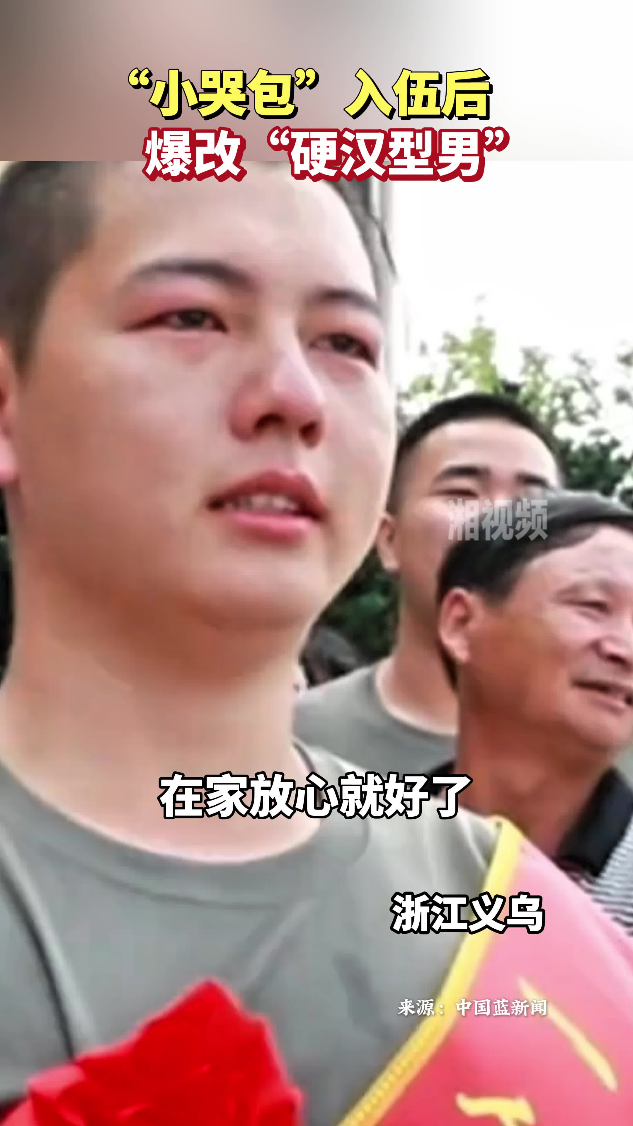 “小哭包”入伍后爆改“硬漢型男” 網(wǎng)友：身姿挺拔，一身正氣！