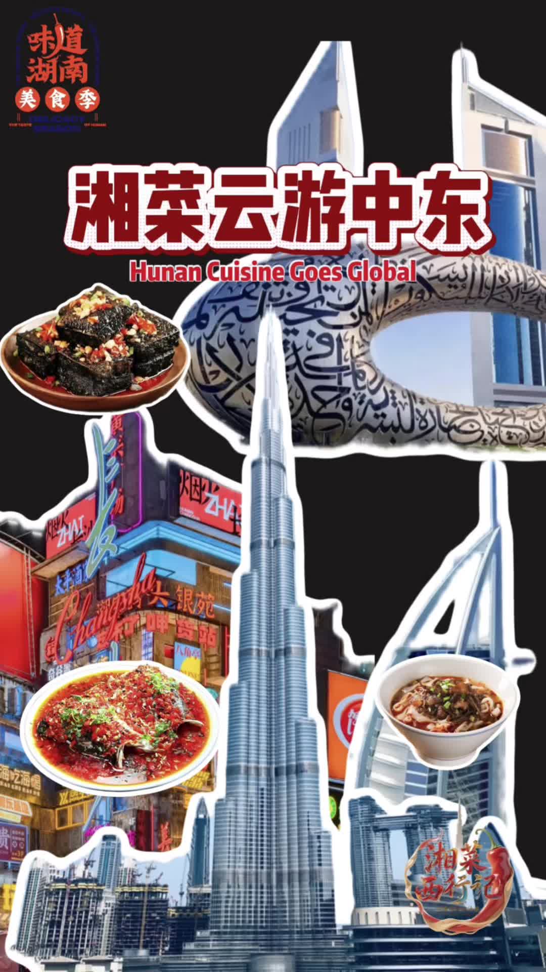 双语创意短视频｜湖南美食和中东美景“神仙组队”！馋哭谁了我不说！