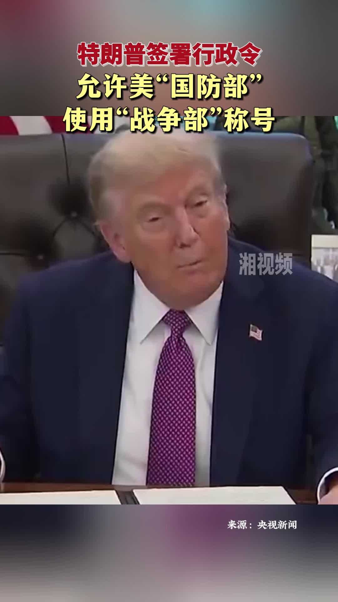 特朗普簽署行政令 允許美“國防部”使用“戰(zhàn)爭部”稱號
