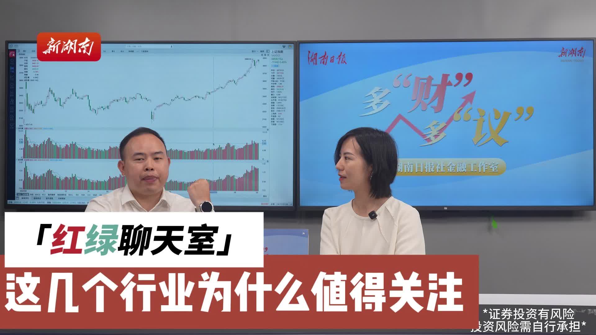 多“財(cái)”多“議” | 紅綠聊天室：這幾個(gè)行業(yè)為什么值得關(guān)注