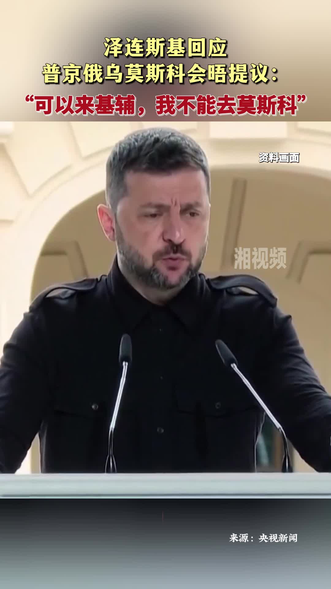 澤連斯基回應(yīng)普京俄烏莫斯科會晤提議：可以來基輔