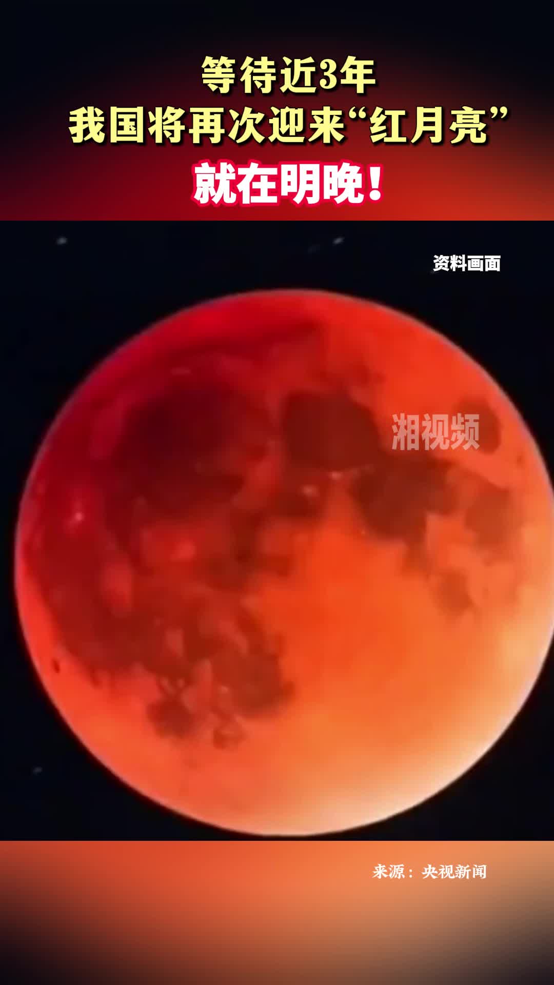 就在明晚！等待近3年，我國將再次迎來“紅月亮”