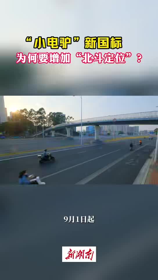 今日科普｜新國標(biāo)為何要求“小電驢”增加北斗模塊？