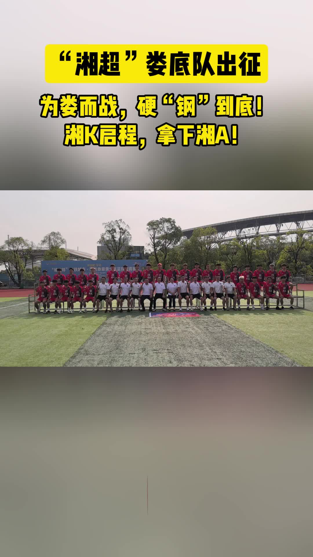 瘋狂的“湘超”|婁底隊出征長沙：為婁而戰(zhàn)，硬“鋼”到底！