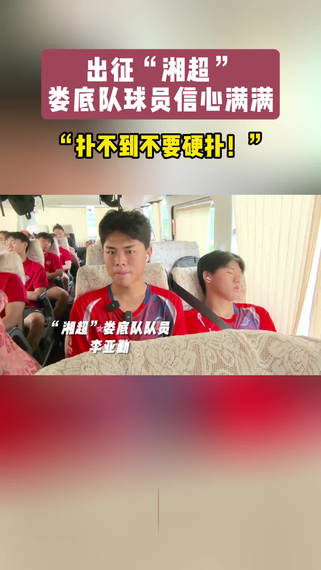 瘋狂的“湘超”|出征“湘超”，婁底隊隊員信心滿滿！