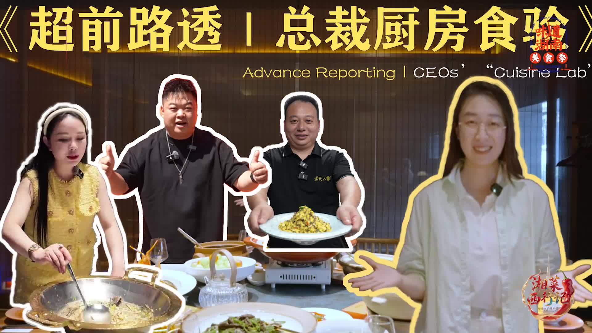 超前路透｜總裁廚房食驗