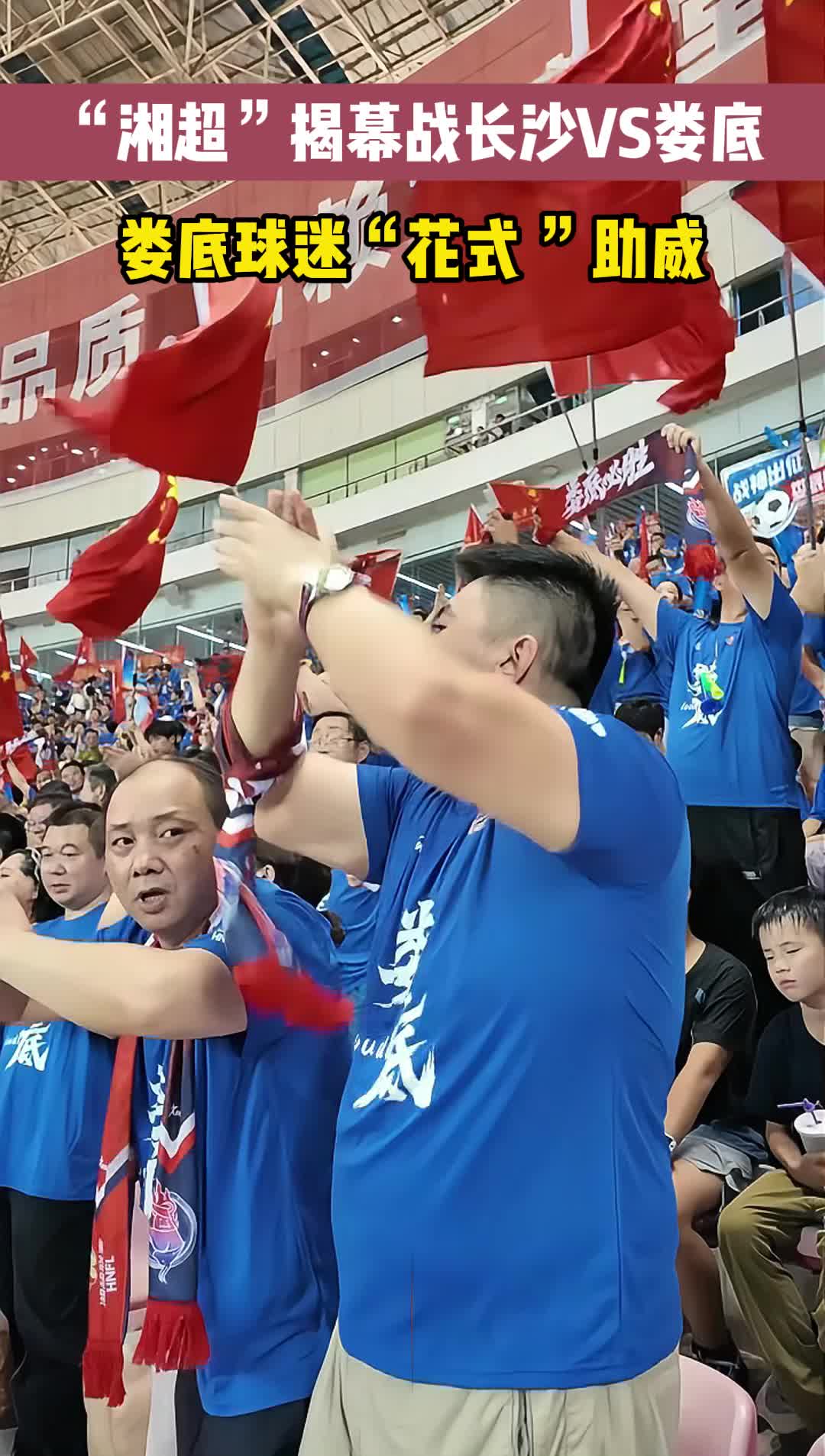 瘋狂的“湘超”|硬“鋼”到底，“湘超”婁底隊球迷花式助威！