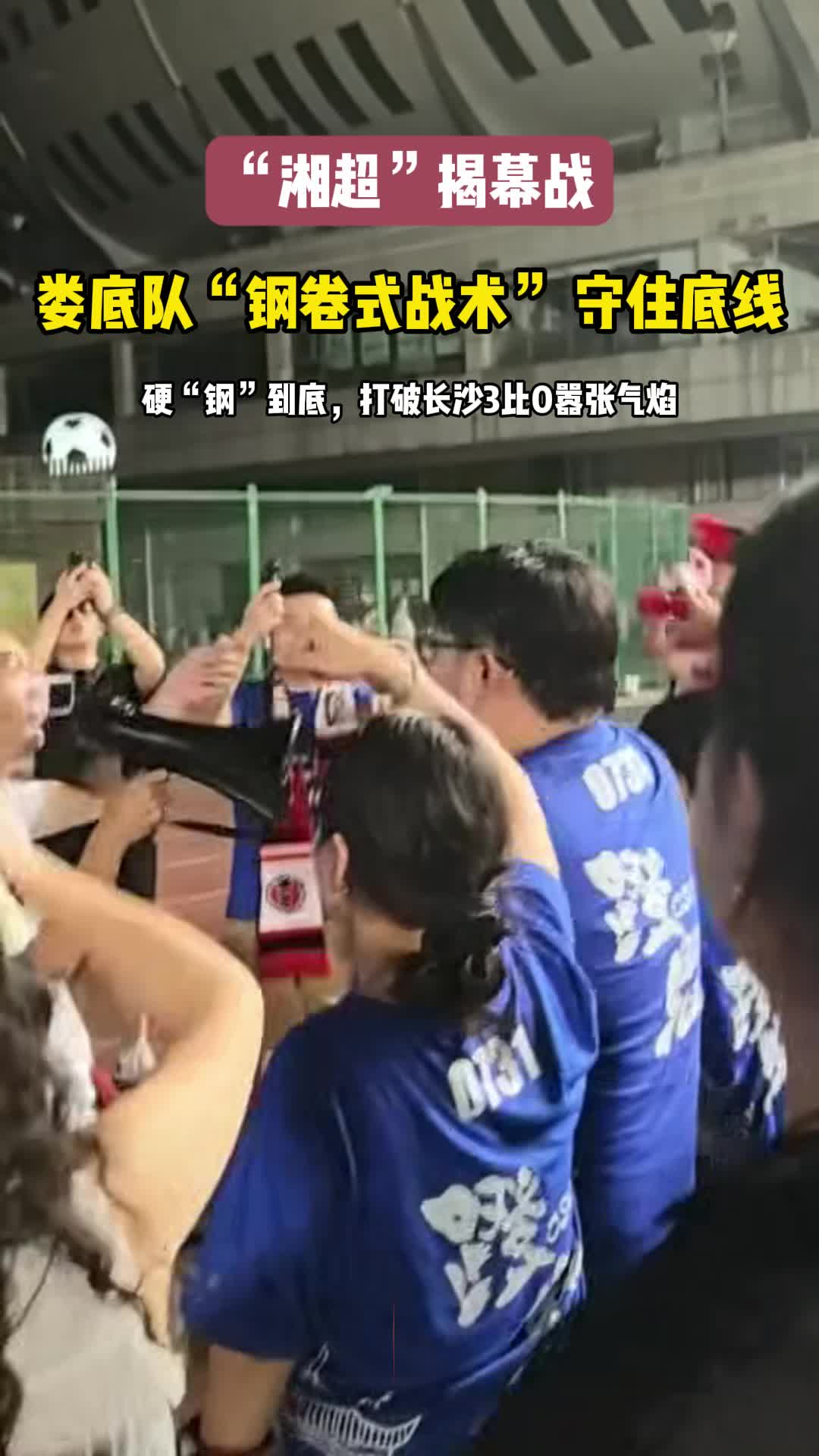 瘋狂的“湘超”|硬“鋼”到底，婁底隊“鋼卷式戰(zhàn)術(shù)”守住底線