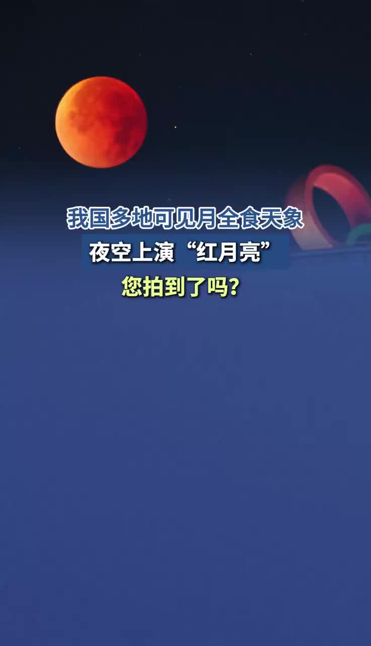 夜空上演“红月亮”，您拍到了吗？