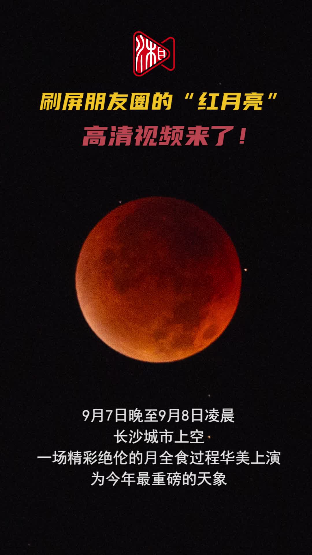 刷屏朋友圈的“紅月亮”高清視頻來了！