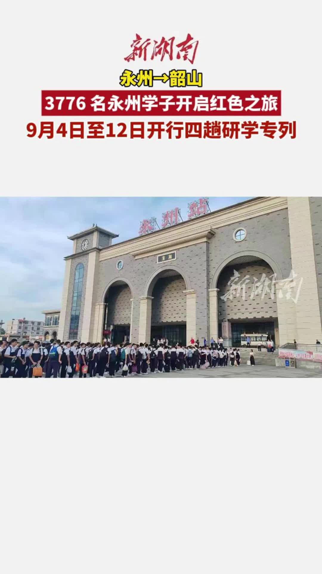 永州開4趟紅色研學(xué)專列赴韶山， 3776 多名學(xué)子開啟紅色之旅