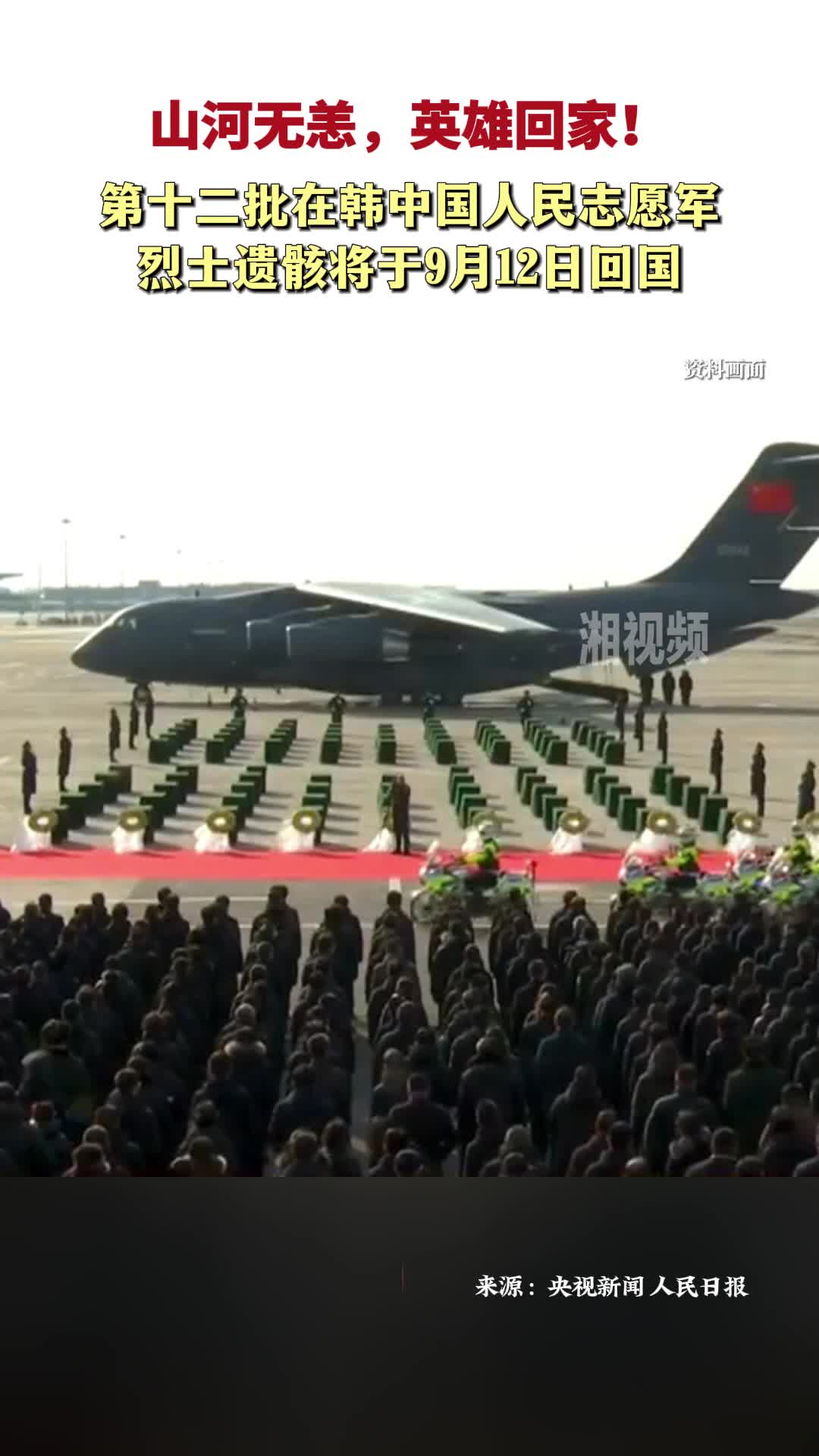 英雄回家！第十二批在韓中國(guó)人民志愿軍烈士遺骸將于9月12日回國(guó)