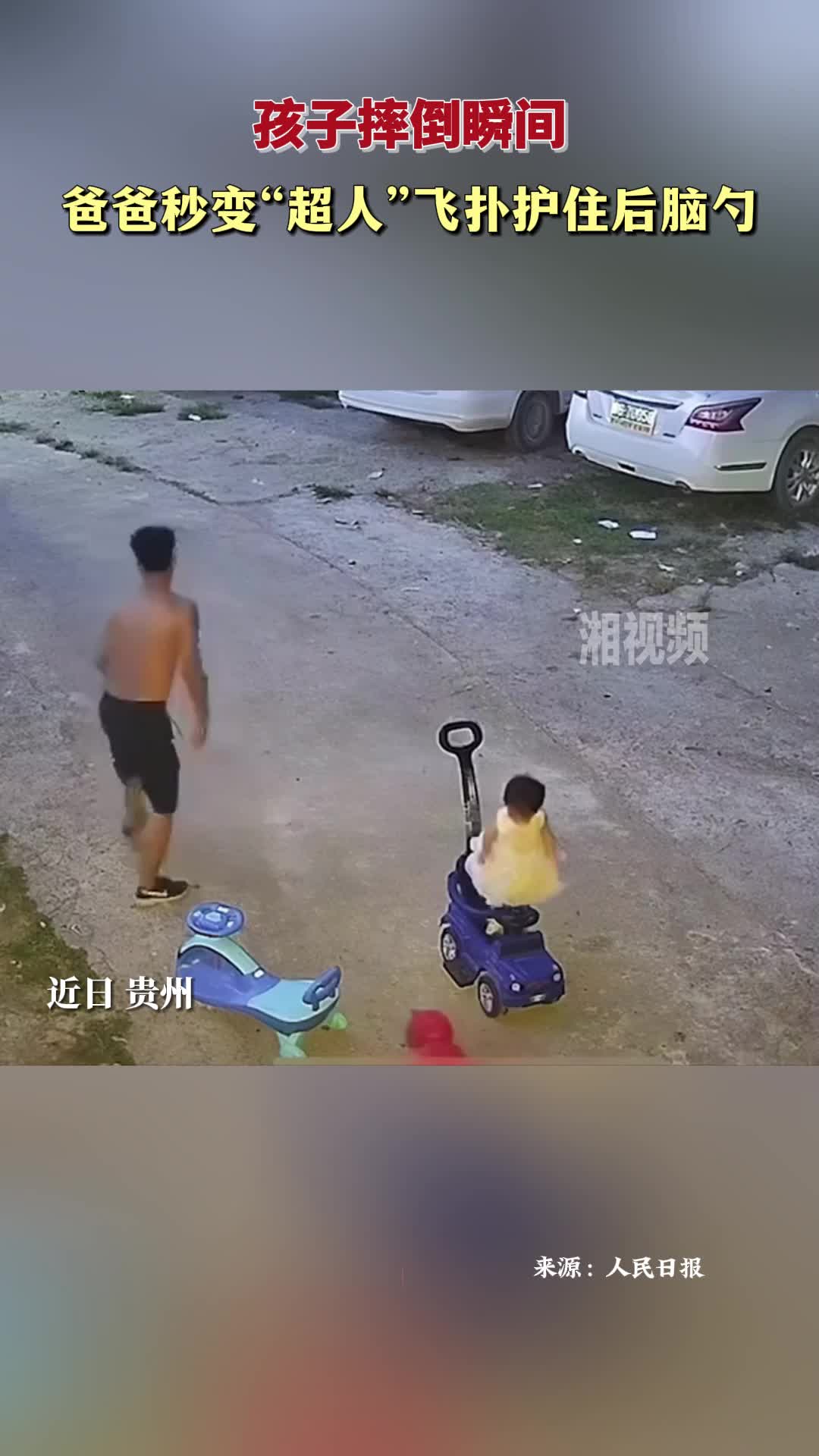 孩子摔倒瞬間 爸爸秒變“超人”飛撲護(hù)住后腦勺