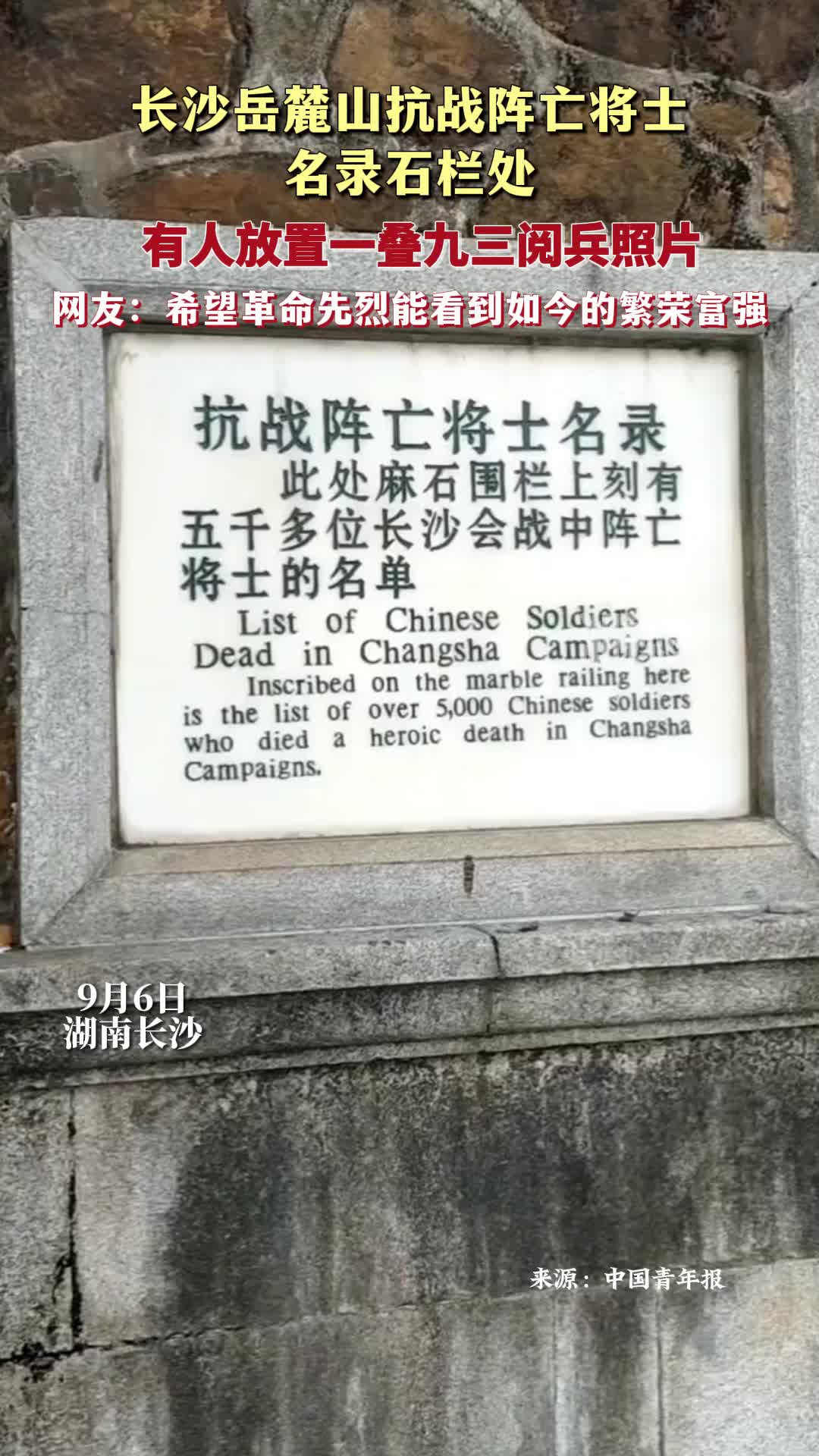 岳麓山抗戰(zhàn)陣亡將士名錄石欄處 有人放置一疊九三閱兵照片