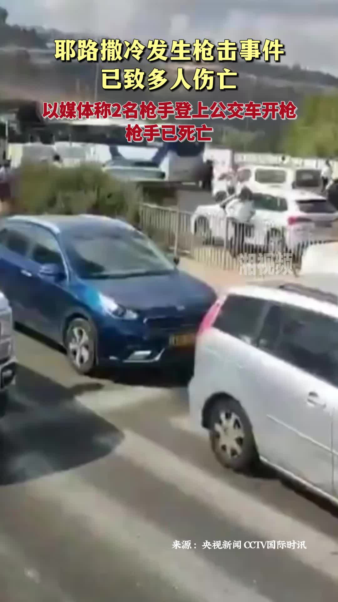 耶路撒冷發(fā)生槍擊事件 已致多人傷亡