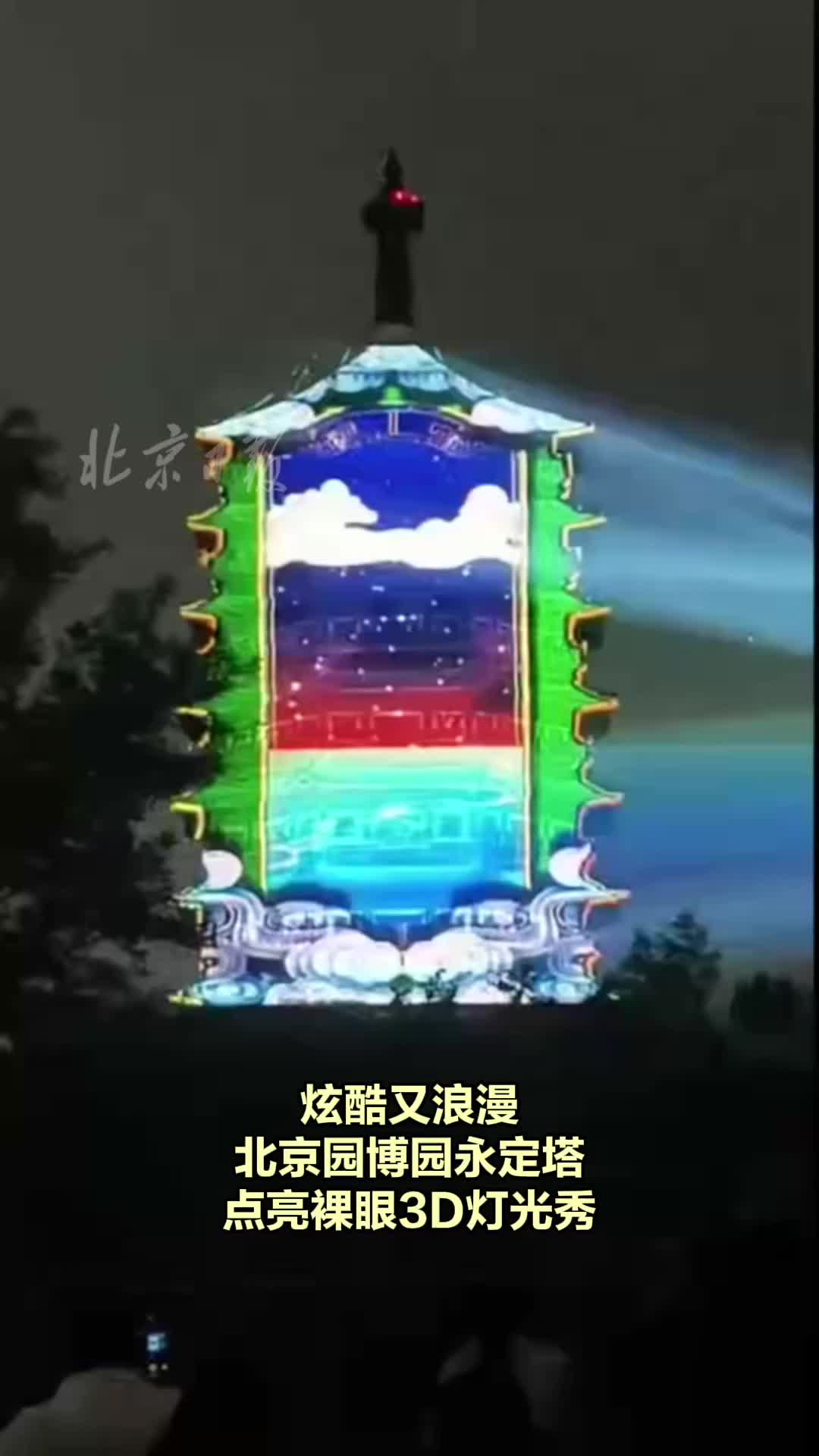 炫酷又浪漫！北京园博园永定塔点亮裸眼3D灯光秀