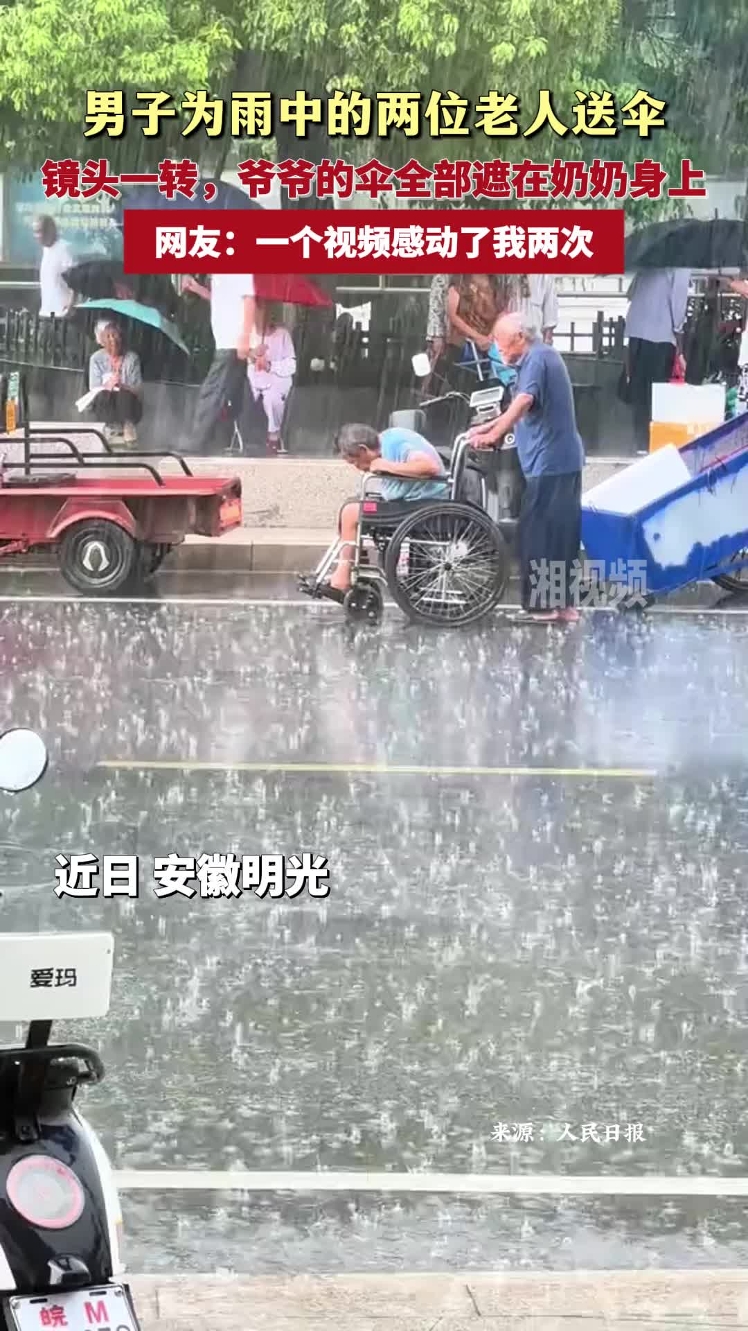 一段視頻感動兩次！男子為雨中的兩位老人送傘 爺爺?shù)膫闳空谠谀棠躺砩? border=