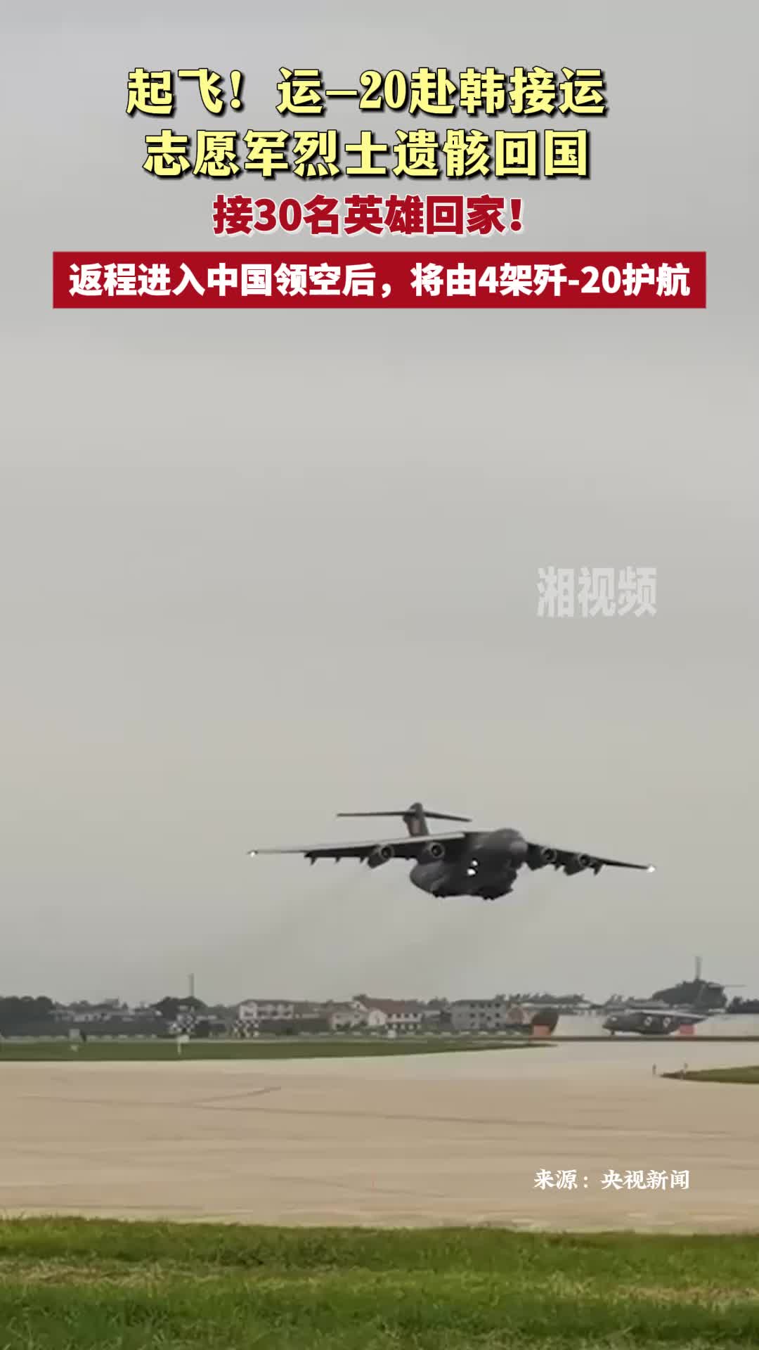 起飛！運(yùn)-20赴韓接運(yùn)志愿軍烈士遺骸回國
