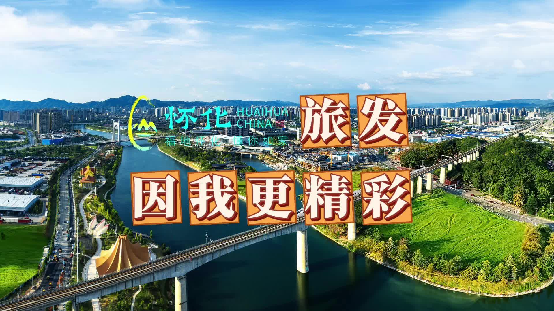 福地懷化 懂你如家｜視頻：“旅發(fā)”因我更精彩，懷化有你更溫暖