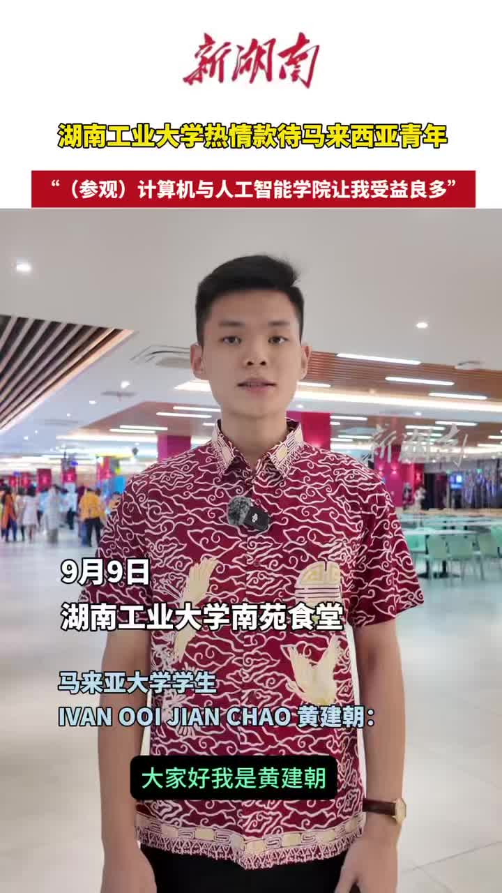  湖南工業(yè)大學熱情款待馬來西亞青年 學生：“參觀計算機與人工智能學院讓我獲益良多”  