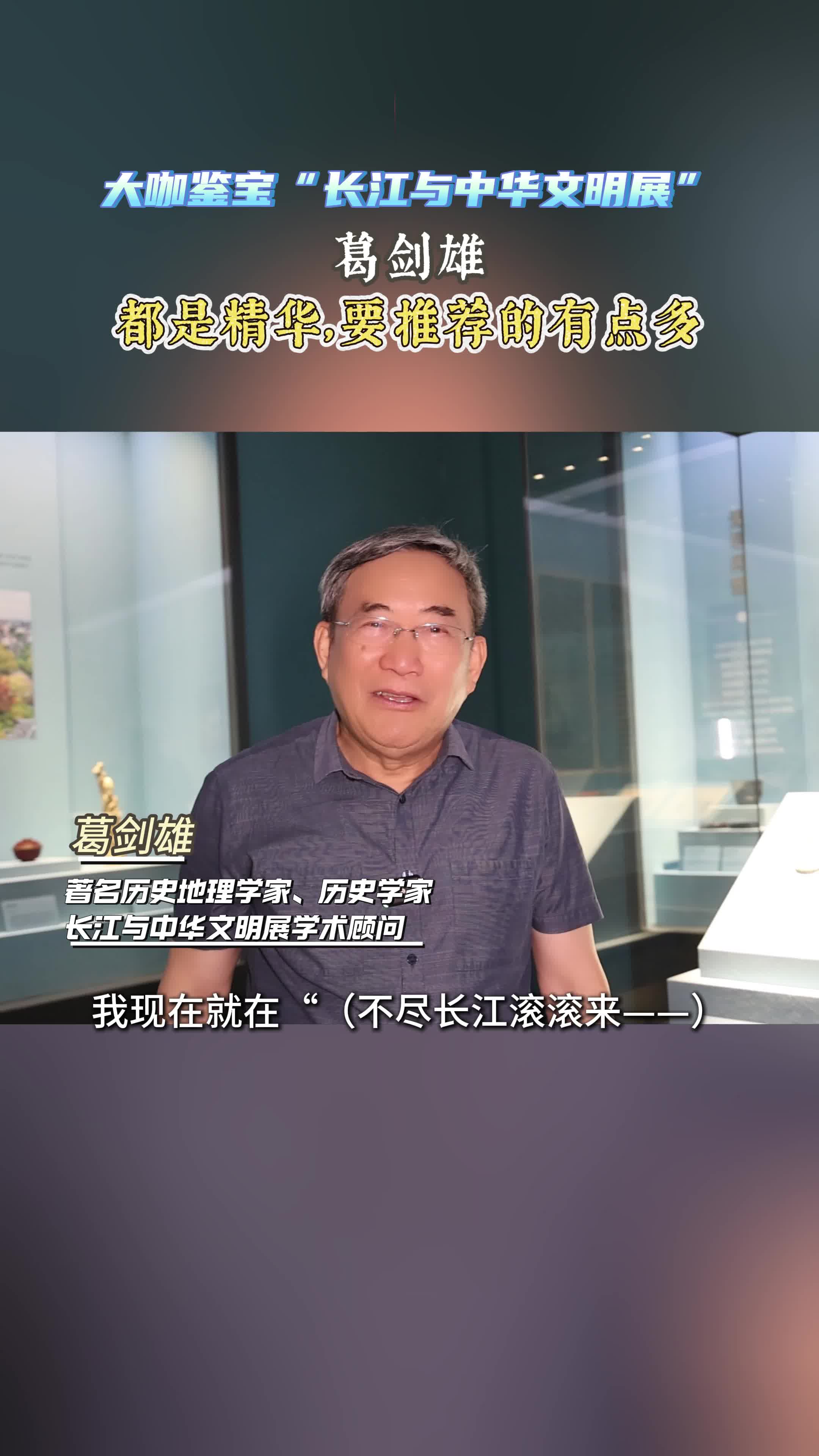 “長江展”大咖薦寶丨葛劍雄：都是精華，要推薦的有點多