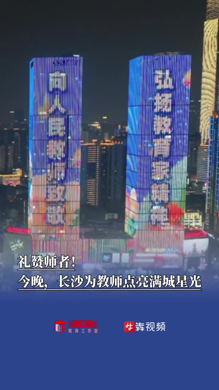 礼赞师者！长沙为教师点亮满城星光
