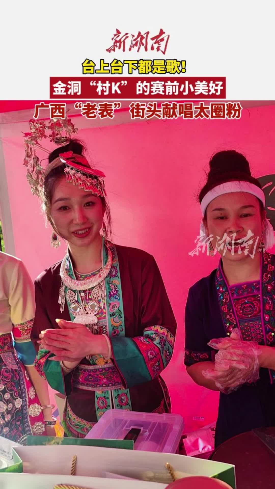 臺(tái)上臺(tái)下都是歌！廣西“老表”金洞村K賽前獻(xiàn)唱引圍觀
