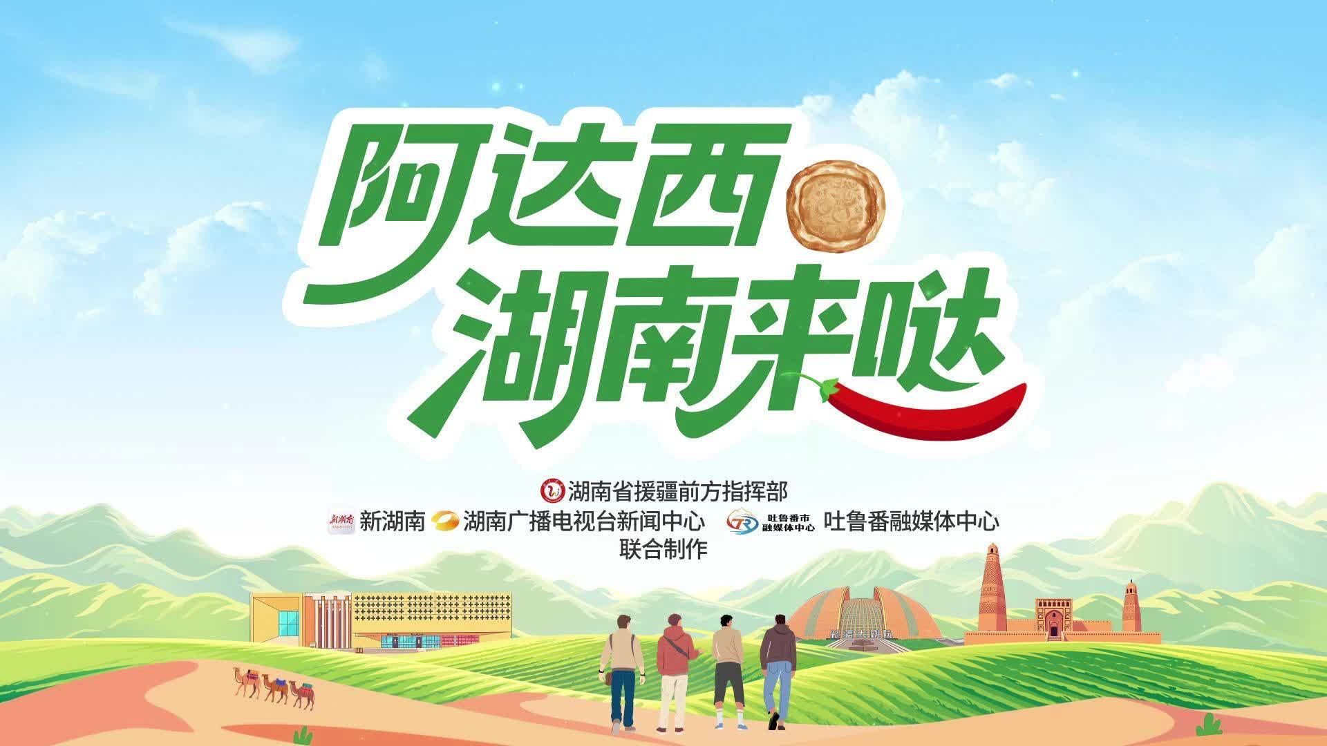 阿達(dá)西，湖南來噠① | 新心湘印—我的新城西門村見習(xí)日記