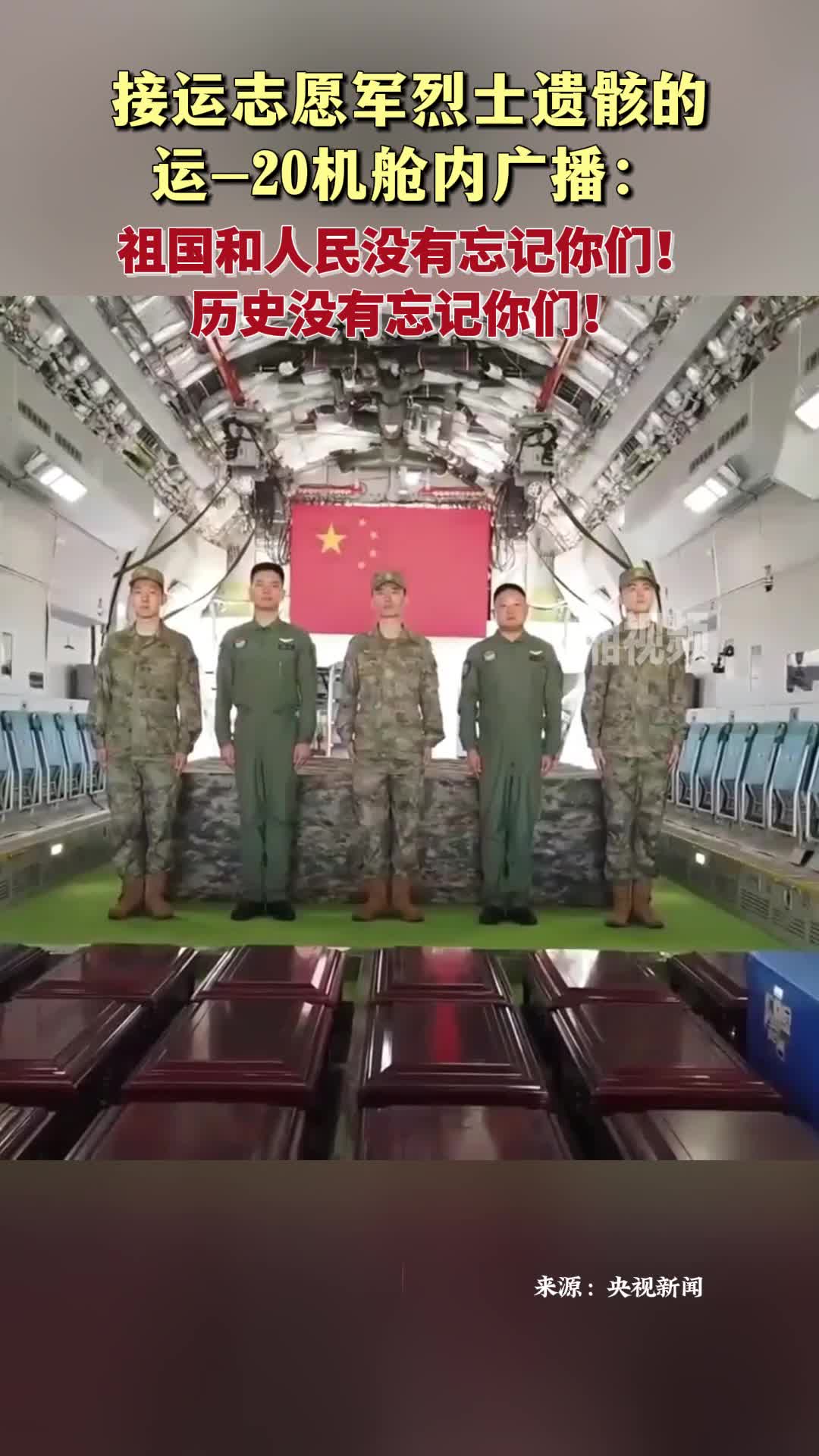 運-20機艙內(nèi)對烈士廣播：祖國和人民沒有忘記你們！