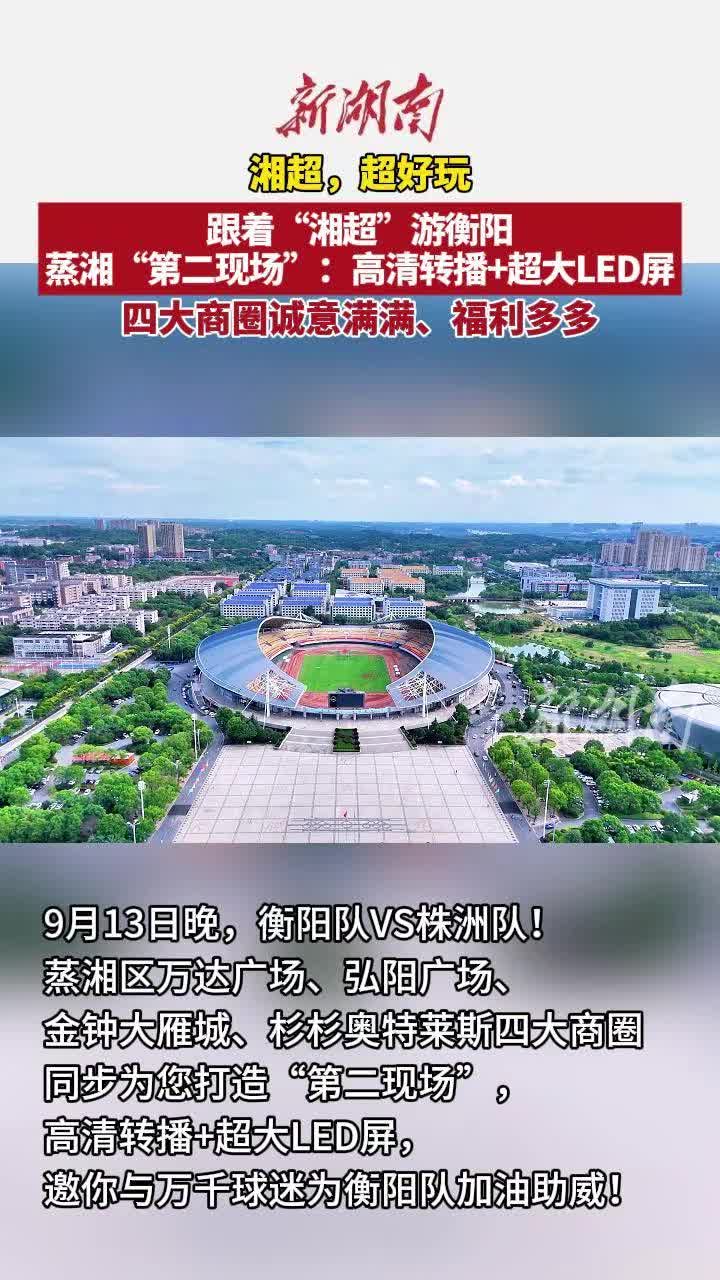 蒸湘區(qū)四大商圈聯(lián)合打造“湘超”“第二現(xiàn)場”，邀你大屏觀賽、暢享“湘超”折扣！