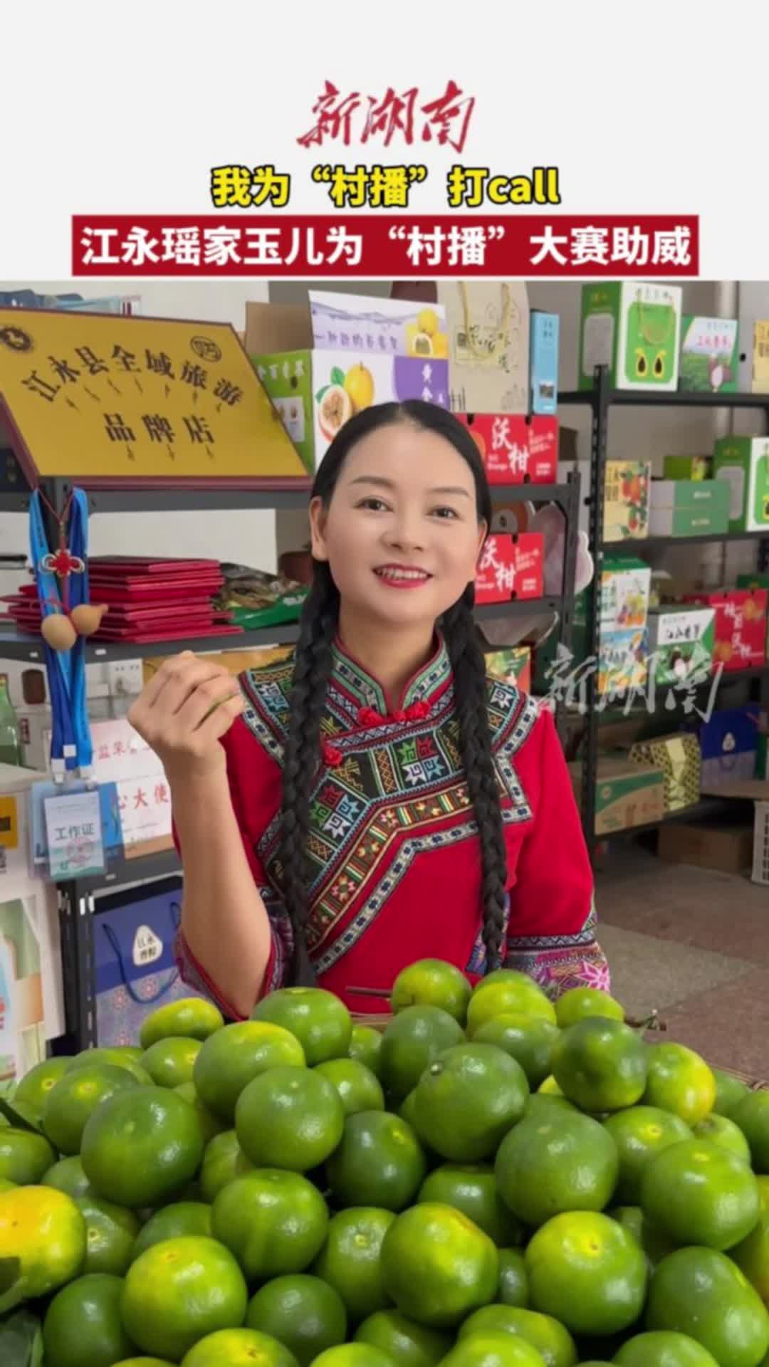 村播助農(nóng) 湘品出圈｜江永瑤家玉兒為“村播”大賽打call