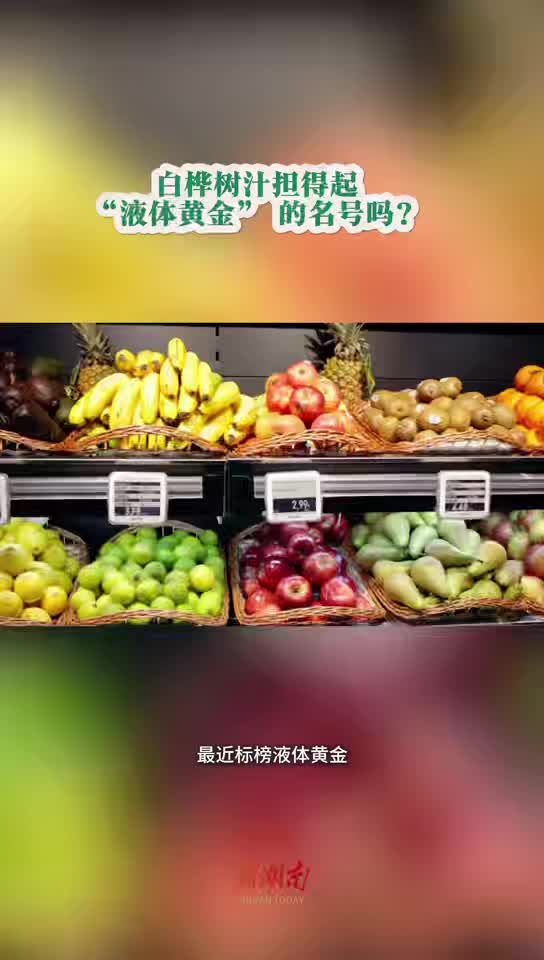今日科普｜白樺樹汁擔(dān)得起“液體黃金” 的名號(hào)嗎？